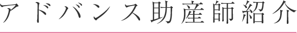 認定看護師紹介