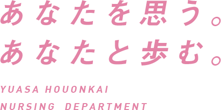 あなたを思う。あなたと歩む。