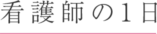 看護師の１日