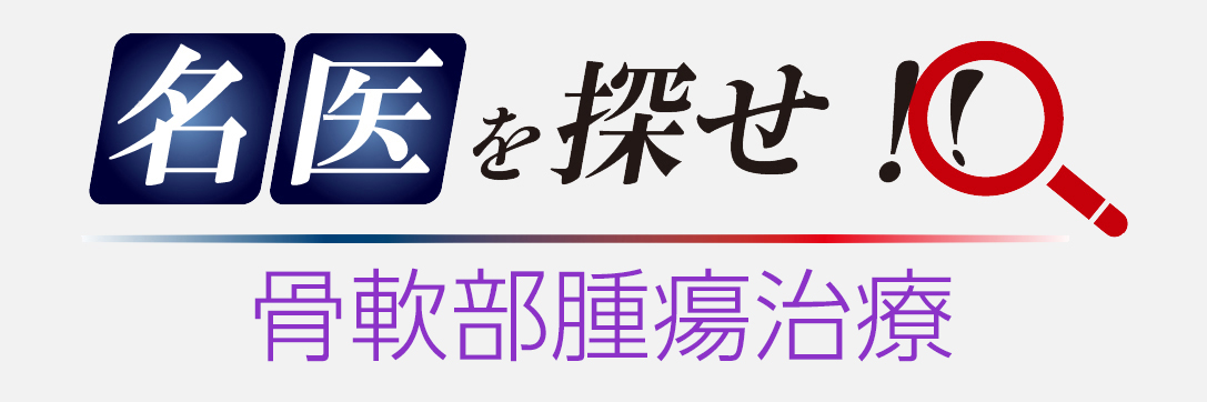 名医を探せ_骨軟部腫瘍治療_バナー.png