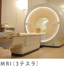 MRI（3テスラ）
