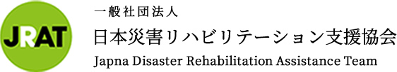 日本災害リハビリテーション支援協会